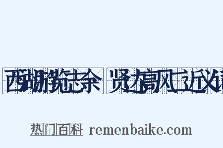 西湖游览志余·贤达高风二近义词是什么意思的图片